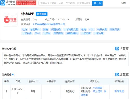 轉(zhuǎn)轉(zhuǎn)完成1億美元D輪融資，小米集團(tuán)領(lǐng)投，二手交易平臺(tái)再迎資本熱潮